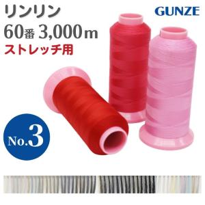 ミシン糸 グンゼリンリン 60番 NY60 3,000m ストレッチ カラー.802〜S-9 白 黒 大容量 工業用 業務用 手芸糸 手芸 グンゼ 糸｜gchusen