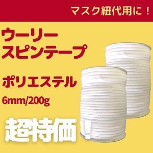 ウーリースピンテープ 6mm幅 300m ポリエステル 白 ウーリースピン マスクひも マスクゴム｜gchusen