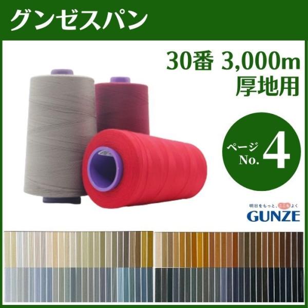 ミシン糸 グンゼスパン 30番 3,000m 厚地用 カラー.922〜844 大容量 工業用 業務用...