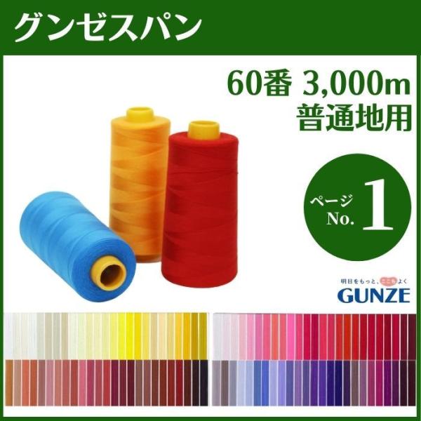ミシン糸 グンゼスパン 60番 3,000m 普通地用 カラー.0〜142 大容量 工業用 業務用 ...
