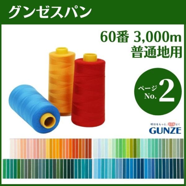 ミシン糸 グンゼスパン 60番 3,000m 普通地用 カラー.240〜542 大容量 工業用 業務...