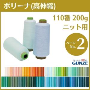 ミシン糸 グンゼポリーナ ポリエステル ウーリー 110番 200g 高伸縮 カラー.1240〜1542 大容量 工業用 業務用 ロックミシン｜糸とゴムのお店 ちゅうせん