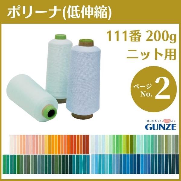 ミシン糸 グンゼポリーナ ポリエステル ウーリー 111番 200g 低伸縮 カラー.1240〜15...