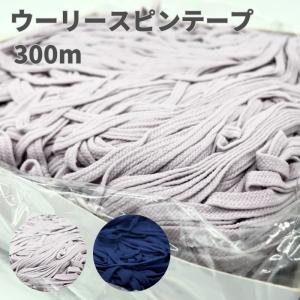 ウーリースピンテープ 300m 1643(濃紺) 1705(ラベンダー)  ポリエステル 6mm幅 ウーリースピン 爆買い