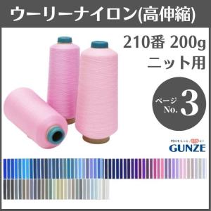 ミシン糸 グンゼウーリーナイロン 210番 200g 高伸縮 カラー.47〜225 ウーリー ナイロン 大容量 業務用 ロックミシン グンゼ｜gchusen