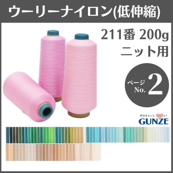 ミシン糸 グンゼウーリーナイロン 211番 200g 低伸縮 カラー.152〜310 ウーリー ナイ...