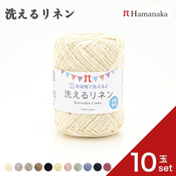 10玉セット  毛糸 Hamanaka ハマナカ 洗えるリネン 毛糸 編み物 手編み かぎ針編み 毛...