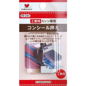 コンシール押え 工業用 DB KAWAGUCHI 09-344 カワグチ 押え ミシン 手芸 裁縫 洋裁 アタッチメント ミシン部品 押さえ 道具｜糸とゴムのお店 ちゅうせん