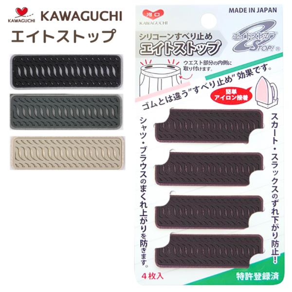 エイトストップ シリコンすべり止め 黒 ベージュ グレー KAWAGUCHI 80-017 80-0...