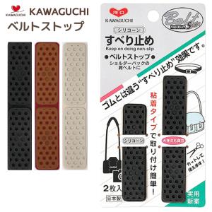 ベルトストップ シリコンすべり止め 黒 ベージュ 茶 KAWAGUCHI 80-024 ショルダーバッグ カメラケース 肩ベルト ずれ下がり防止■ベルトのずれ｜gchusen