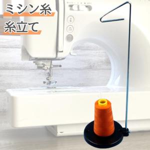 糸立て ミシン 糸スタンド  家庭用 太巻き糸 収納 簡単 ボビン工業用 業務用 業務用大巻 糸たて ハンドメイド 手芸 手作り 糸｜gchusen