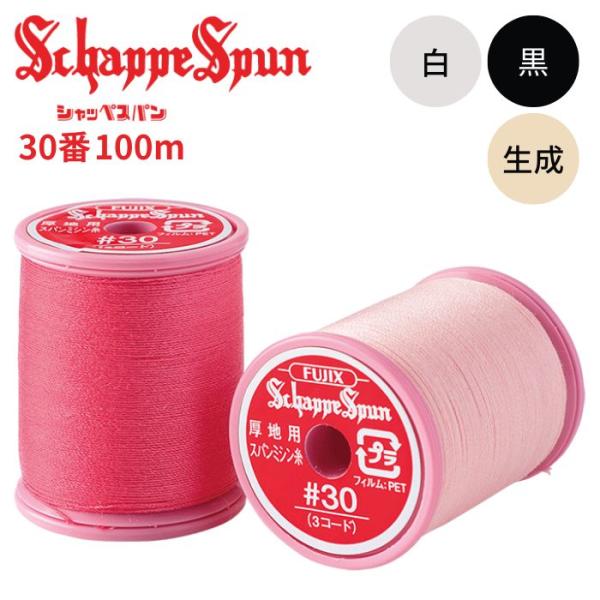 シャッペスパンミシン糸 30番 100m 白 401 黒 402 生成 403 厚地用 フジックス ...