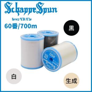 シャッペスパンミシン糸 60番 700m 白 401 黒 402 生成 403