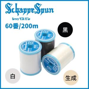 シャッペスパンミシン糸 90番 300m 白 401 黒 402 生成 403 薄手地用