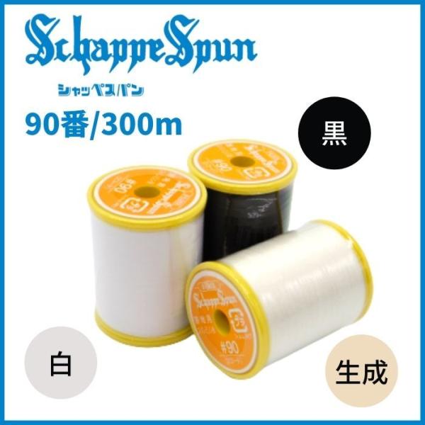 シャッペスパンミシン糸 90番 300m 白 401 黒 402 生成 403 薄手地用 フジックス...