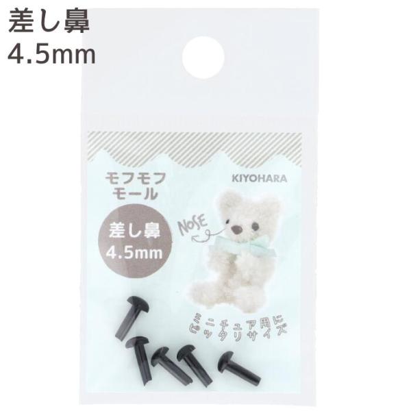 モフモフモール 差し鼻 4mm 5個入り KIYOHARA 清原 and Bonnie アンドボニー...