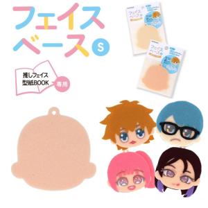 フェイスベースS 推しぬい NUIO 清原 KIYOHARA 推しフェイス 推し 推し活 フェルト 簡単 ハンドメイド ワッペン バッヂ チャーム うちわデコ 爆買い