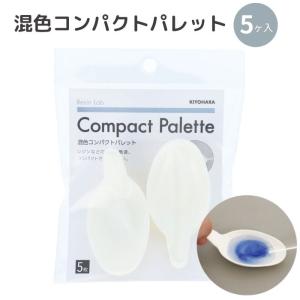 レジンツール 混色コンパクトパレット 5枚入り KIYOHARA 清原 RLT-03 Resin Lab レジンラボ レジン レジンクラフト ハンドメイド｜gchusen
