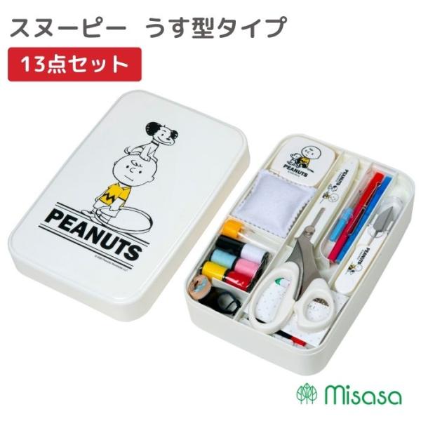 ソーイングセット 裁縫道具 スヌーピー  うす型タイプ ヴィンテージ ミササ 1801 裁縫道具 裁...