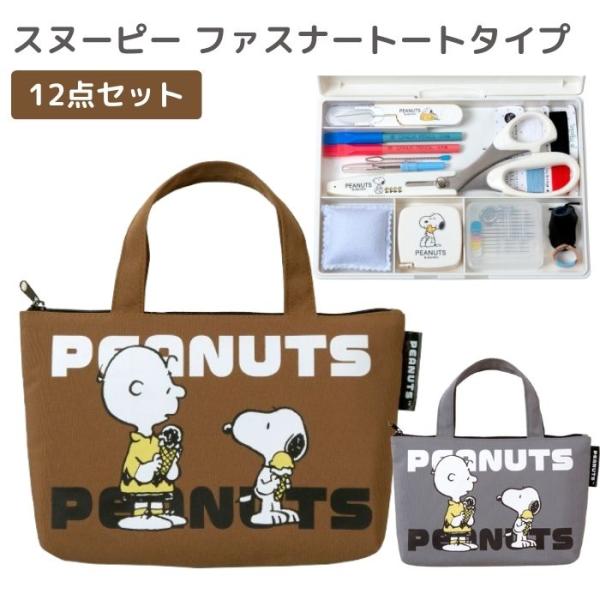 ソーイングセット 裁縫道具 スヌーピー PEANUTS ファスナーバッグ トートバッグ ミササ 18...