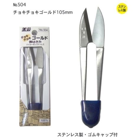 チョキチョキゴールド 105mm 504 美鈴 はさみ ハサミ 鋏 手芸 裁縫  糸切りハサミ 糸切...