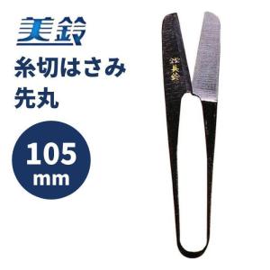 イブシ糸切はさみ 先丸105mm 515 美鈴 はさみ ハサミ