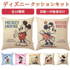 刺しゅうキット クッションカバー チップ＆デールカバー（ベージュ