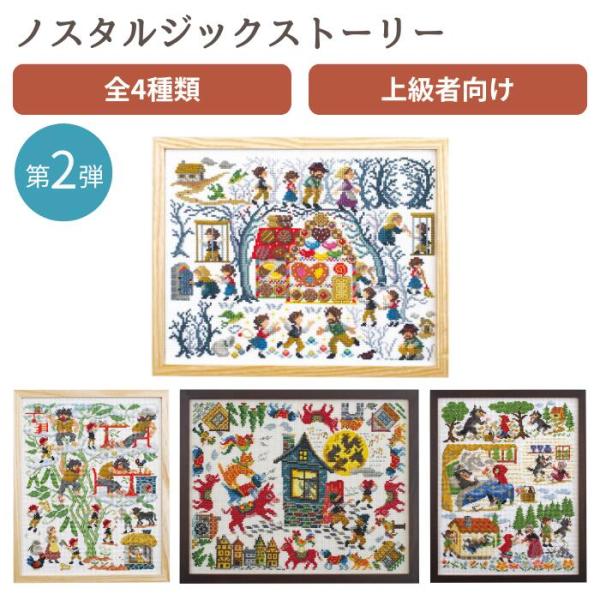 刺しゅうキット ノスタルジックストーリー 第2弾 7580 7581 7582 7583 童話 オリ...