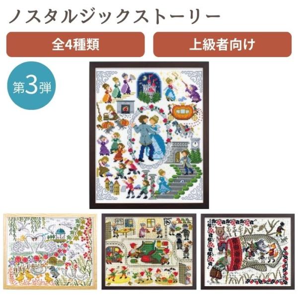 刺しゅうキット ノスタルジックストーリー 第3弾 7594 7595 7596 7597 童話 オリ...