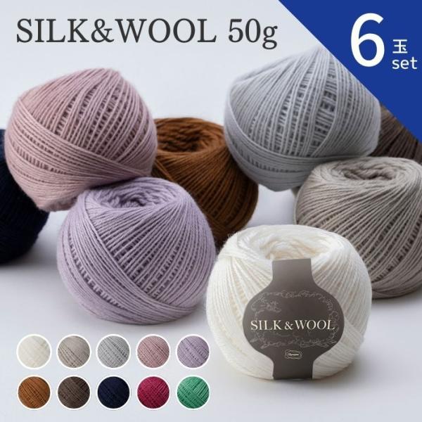 毛糸 SILK&amp;WOOL 50g 6玉セット  オリムパス 手編み ウール シルク 手芸 秋冬 編み...
