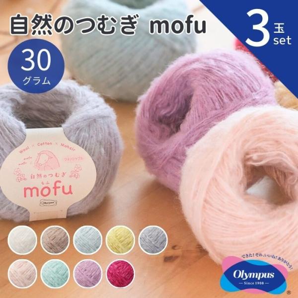 毛糸 自然のつむぎ mofu 30g 3玉セット  オリムパス 手編み ウォッシャブル コットン 綿...