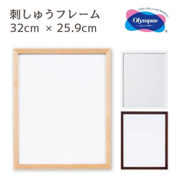 刺しゅうフレーム 木製 白木 ホワイト ブラウン 32cm×25.9cm W-58 W-35 W-3...