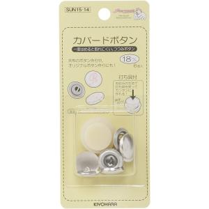 カバードボタン 18mm 清原 サンコッコー S...の商品画像
