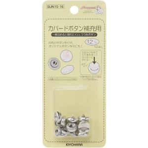 カバードボタン補充用 12mm 清原 サンコッコー SUN15-16 くるみボタン ボタン セット ...