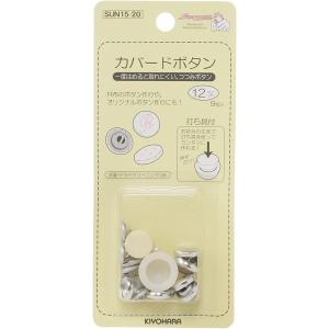 カバードボタン 12mm 清原 サンコッコー SUN15-20 くるみボタン ボタン セット キット...