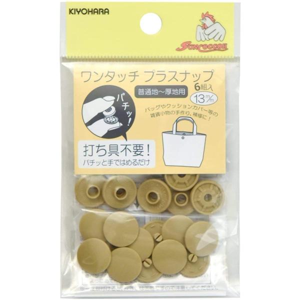 ワンタッチプラスナップ 6組入 13mm ベージュ SUN17-31 KIYOHARA 清原 サンコ...