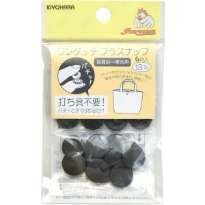 ワンタッチプラスナップ 6組入 13mm ブラック SUN17-35 KIYOHARA 清原 サンコッコー ボタン スナップ