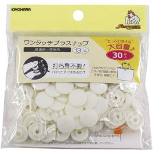 ワンタッチプラスナップ 13mm オフホワイト 30組入 SUN17-60 サンコッコー スナップ 手芸 裁縫 清原 キヨハラ｜gchusen