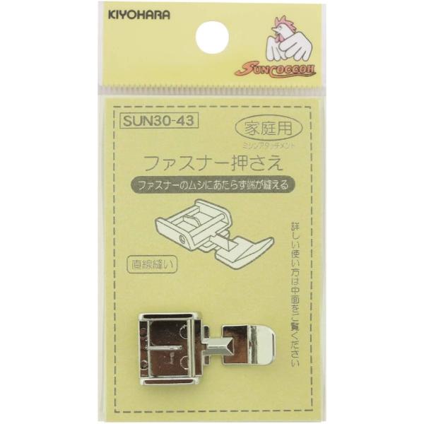 ファスナー押さえ SUN30-43 清原 KIYOHARA 手芸 裁縫 ハンドメイド ミシン ソーイ...