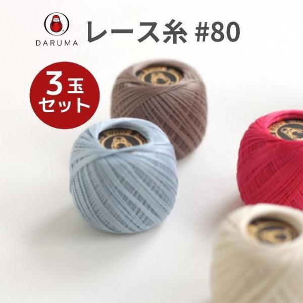 毛糸 ダルマ レース糸 80番 1色3玉セット DARUMA 春夏 手編み糸 編み糸 レース 239...