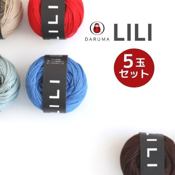 ダルマ LILI リリ 1色5玉セット DARUMA 春夏 手編み糸 編み糸 3160 コットン 綿