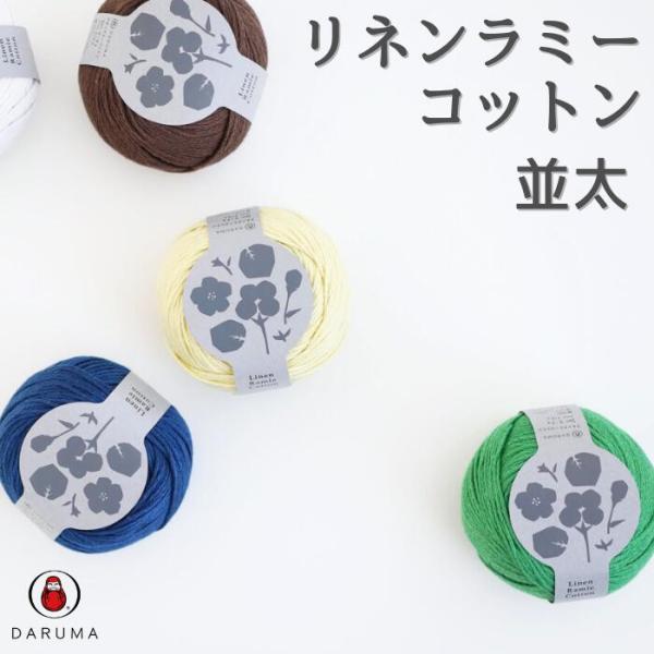 毛糸 ダルマ リネンラミーコットン 並太 01-4180 春夏 サマーヤーン 編み物 綿 コットン ...