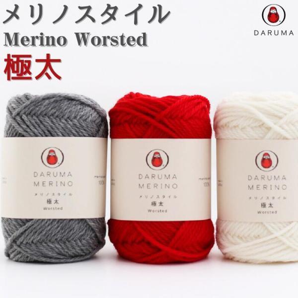 毛糸 メリノスタイル極太 01-6140 毛 ウール 毛編み糸 DARUMA ダルマ 手芸 秋冬 編...