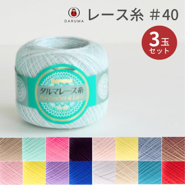 ダルマ レース糸 #40 50g 3玉セット 40 01-2012 DARUMA ドイリー レース ...