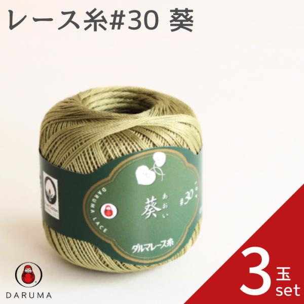 ダルマ レース糸#30 葵 3玉セット 01-2370 DARUMA レース 綿 手芸 編み物 ウェ...