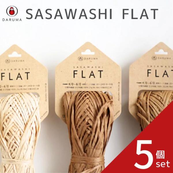 ダルマ SASAWASHI FLAT 5玉セット  笹和紙 フラット 01-3300 3300 春夏...