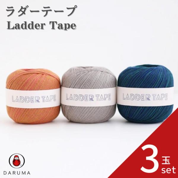 ダルマ ラダーテープ 3玉セット 01-3400 DARUMA テープヤーン LadderTape ...