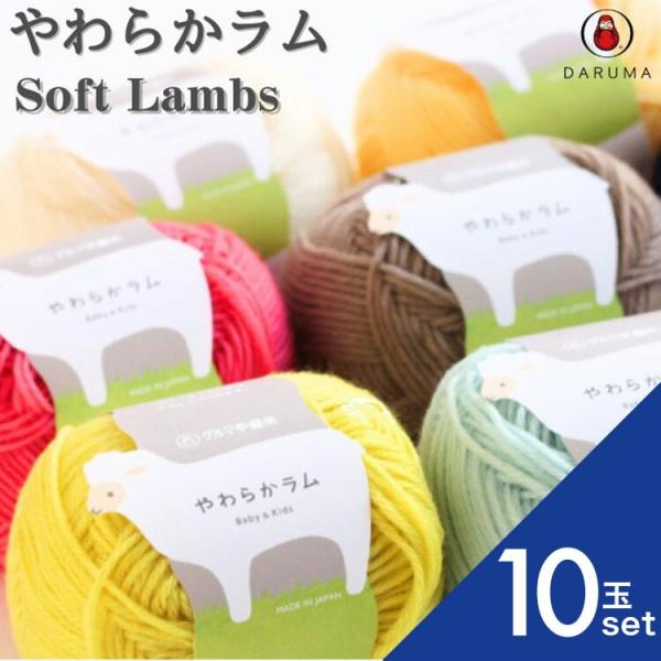 毛糸 やわらかラム ダルマ  01-5140 10玉セット ウール 並太 セット 毛編み糸 編み物 ...