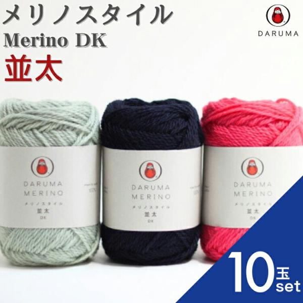 メリノスタイル並太 10玉セット 01-5550 毛糸 毛 ウール 毛編み糸 DARUMA ダルマ ...