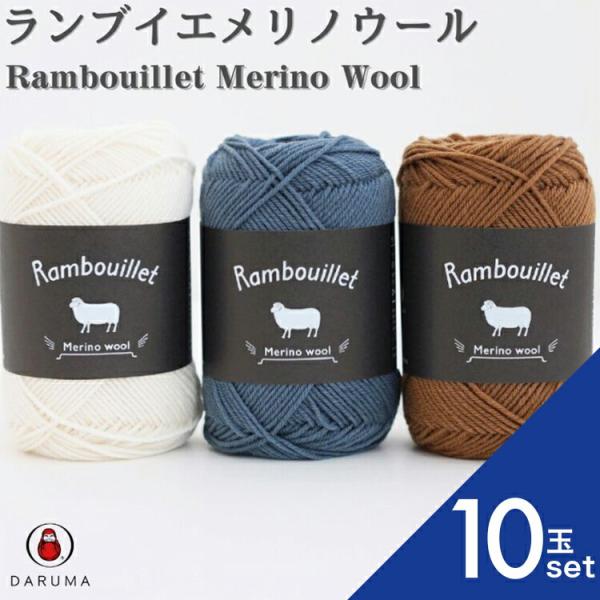 ダルマ ランブイエメリノウール 10玉セット 01-5810 DARUMA 秋冬毛糸 手編み糸 編み...